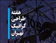 هفته گرافیک برگزار میشود