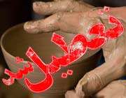 تعطیلی انجمن سفال و سرامیک تعطیلی انجمن سفال و سرامیک