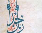 زبان خدا