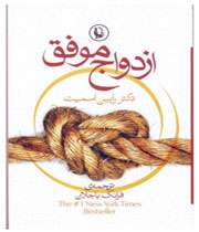 ازدواج موفق