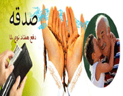 صدقه