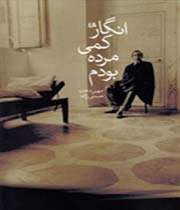 انگار کمی مرده بودم