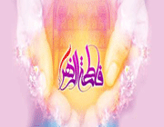 حضرت فاطمه