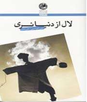 لال از دنیا نری