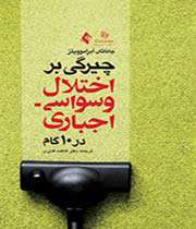 «چیرگی بر اختلال وسواسی – اجباری در 10 گام»