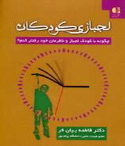 لجبازی کودکان