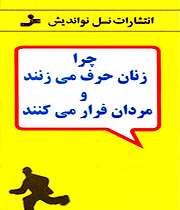 چرا زنان حرف می زنند و مردان فرار می کنند