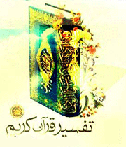 تفسیر