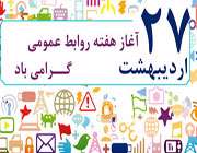 تاب دومین هفته روابطعمومی در کشور