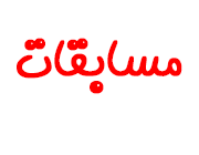 تقدیر از مسابقات در نهمین جشنواره پروژه های دانش آموزی تبیان