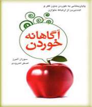 آگاهانه خوردن