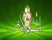 امام جواد