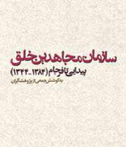 سازمان مجاهدین خلق،پیدایی تا فرجام