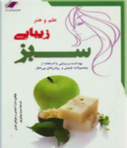 علم و هنر زیبایی سبز