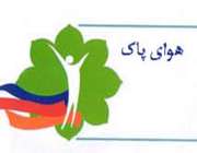 همایش سلامت با عنوان چه کنیم تا آسمان آبی بماند در اصفهان برگزارشد