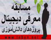 مسابقه معرفی دیجیتال پروژههای دانشآموزی