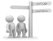 معرفی بستههای آموزشی در كتابهای درسی از سال تحصیلی آینده