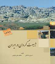 کتاب طبیعتگردی در ایران