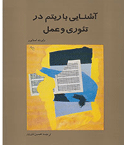 آشنایی با ریتم در تئوری و عمل