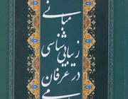 «مبانی زیباییشناسی در عرفان اسلامی»