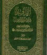 کتاب الرافد فی علم الاصول