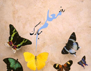 گرامیداشت معلمان هنر