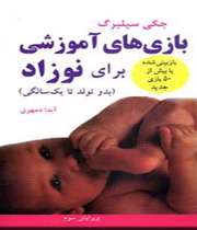 بازی های آموزشی برای نوزاد