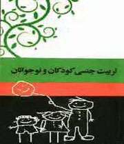 تربیت جنسی کودکان و نوجوانان