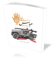 عباس دست طلا؛ کتاب مورد تحسین رهبر انقلاب