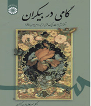 گامی در بیکران