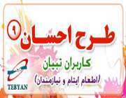طرح احسان کاربران تبیان