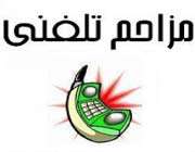 مزاحم تلفنی