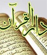 احیای مراکز دارالقرآن و اجرای سند جامع نماز از سال تحصیلی آینده
