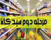 مرحله دوم سبد کالا