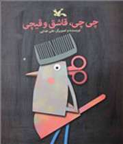 کتاب «چی چی، قاشق و قیچی» به نمایشگاه کتاب رسید