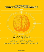 ویدیو چیدمان چی تو کلهات میگذره