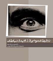 کتاب روابط عمومی از زاویه ارتباطات