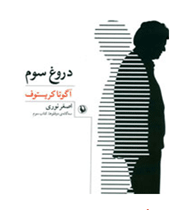 دروغ سوم