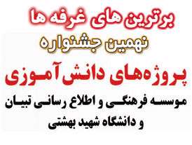برترین های غرفه های نمایشگاهی نهمین جشنواره پروژه های دانش آموزی تبیان