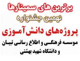 برترین های سمینارهای علمی نهمین جشنواره پروژه های دانش آموزی تبیان