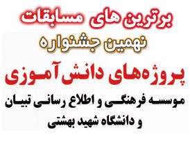 برترین های مسابقات نهمین جشنواره دانش آموزی تبیان