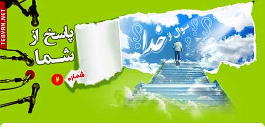 پرسش از خدا