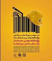 سومین کنفرانس روابط عمومی و صنعت
