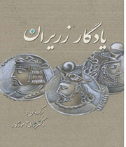 سوگنامهای در دل حماسهی فروردین