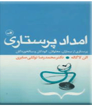 امداد پرستاری
