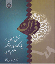 «نقش قرآن در پایه گذاری و تطور علوم ادبی»