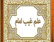 علم غیب
