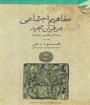 «مفاهیم اجتماعی در قرآن مجید بر اساس تفسیر راهنما »