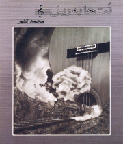 «نُتها به ریل»