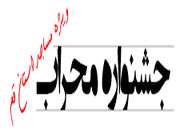 جشنواره محراب